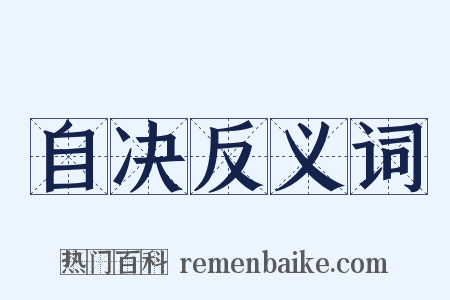 自决反义词是什么意思的图片